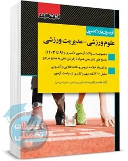 آزمون یار دکتری مدیریت ورزشی
