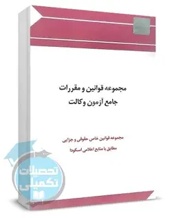 کتاب مجموعه قوانین خاص حقوقی و جزایی چتر دانش