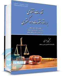 کتاب نظارت انتظامی بر رفتار قضات دادگستری مجتبی یاری نشر آوا
