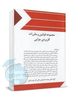کتاب مجموعه قوانین و مقررات کاربردی جزایی چتر دانش