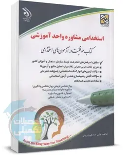 کتاب استخدامی مشاور واحد آموزشی