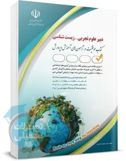 کتاب استخدامی دبیری زیست شناسی