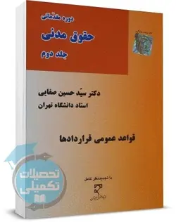 کتاب حقوق مدنی دکتر صفایی جلد دوم - قواعد عمومی قراردادها