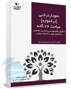 کتاب درختواره مباحث ۲۲ گانه