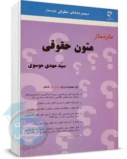 کتاب ساده ساز متون حقوقی سید مهدی موسوی نشر میزان