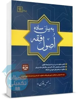 کتاب اصول فقه به بیان ساده (تحلیل نموداری) اثر ابوالفضل باقری راد