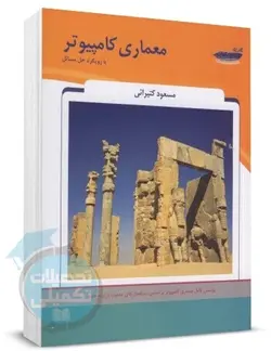 کتاب معماری کامپیوتر پارسه اثر مسعود کتیرائی