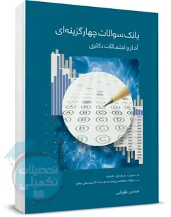 بانک تست آمار و احتمالات دکتری تألیف محسن طورانی