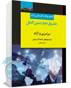 کتاب تست ارشد حقوق تجارت بین الملل 85 تا 1401