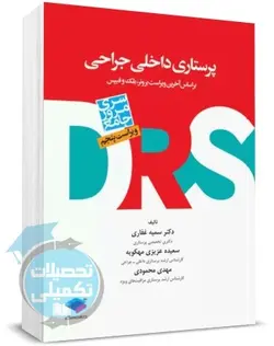 کتاب مرور جامع پرستاری داخلی و جراحی (DRS) نشر جامعه نگر