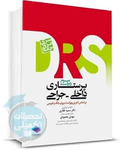 کتاب مرور جامع پرستاری داخلی و جراحی (DRS) نشر جامعه نگر