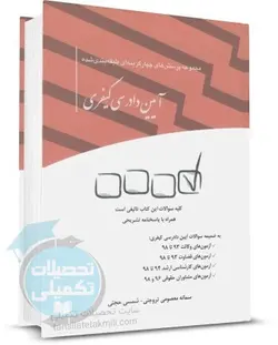 کتاب تست آیین دادرسی کیفری چتر دانش