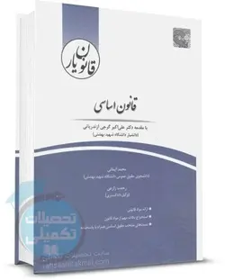 کتاب قانون یار قانون اساسی چتر دانش