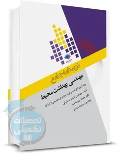 کتاب درسنامه جامع مهندسی بهداشت محیط کیومرث شرفی نشر جامعه نگر
