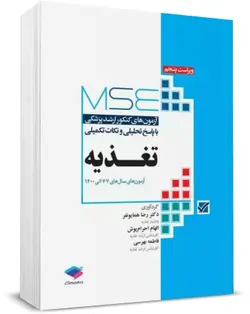 کتاب تست ارشد تغذیه نشر جامعه نگر