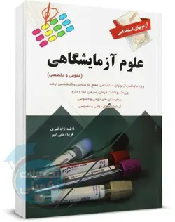 کتاب سوالات استخدامی علوم آزمایشگاهی