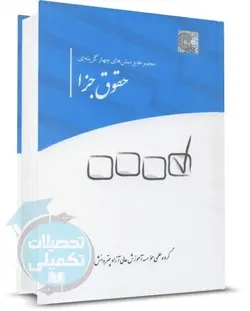 کتاب تست حقوق جزا چتر دانش