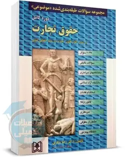 کتاب تست حقوق تجارت رضا شکری
