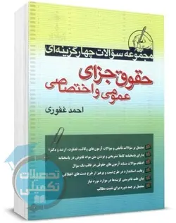 کتاب تست حقوق جزا احمد غفوری