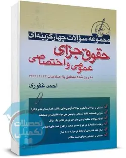 کتاب تست حقوق جزا احمد غفوری