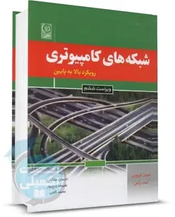 شبکه های کامپیوتری رویکرد بالا به پایین اثر کورورس و راس ترجمه ملکیان انتشارات نص