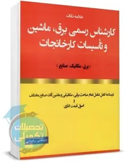 کتاب خلاصه نکات آزمون کارشناس رسمی برق، ماشین و تاسیسات کارخانجات
