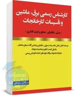 کتاب خلاصه نکات آزمون کارشناس رسمی برق، ماشین و تاسیسات کارخانجات