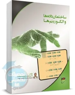 کتاب ساختمان داده و الگوریتم نصیر اثر دکتر ابراهیمی مقدم