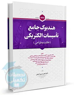 هندبوک جامع تاسیسات الکتریکی (نظارت و طراحی) دکتر ایمان سریری