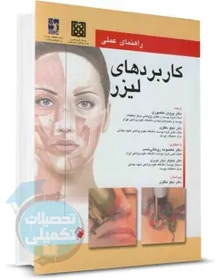کتاب راهنمای عملی کاربردهای لیزر اندیشه رفیع