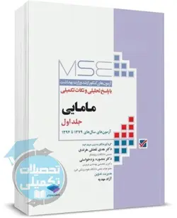 کتاب تست ارشد مامایی هدی تفضلی جلد اول (آزمون های 79 تا 94) نشر جامعه نگر