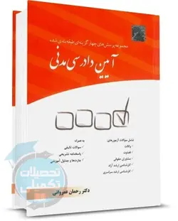 کتاب تست آیین دادرسی مدنی عمروانی