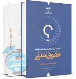 کتاب تست حقوق مدنی دکتر شهبازی