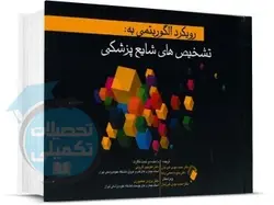 کتاب رویکرد الگوریتمی به تشخیص های شایع پزشکی