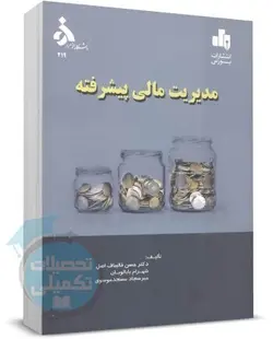 کتاب مدیریت مالی پیشرفته دکتر قالیباف اصل