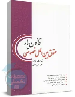 کتاب قانون یار حقوق بین الملل خصوصی