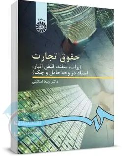 حقوق تجارت اسکینی (برات، سفته، قبض انبار، اسناد در وجه حامل و چک)