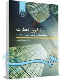 حقوق تجارت اسکینی (ورشکستگی و تصفیه امور ورشکسته)
