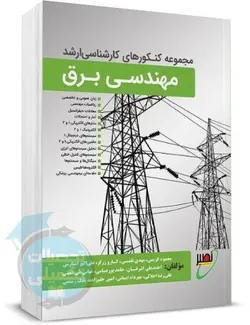 کتاب مجموعه سوالات کنکور کارشناسی ارشد برق با پاسخ تشریحی انتشارات نصیر