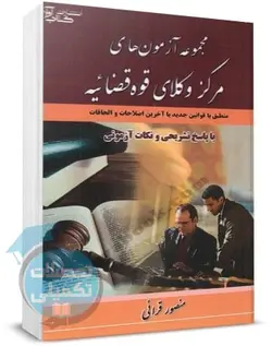 کتاب تست مشاوران حقوقی نشر آوا