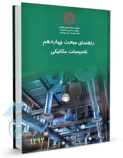 راهنمای مبحث چهاردهم تاسیسات مکانیکی