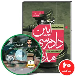 فیلم آموزشی تدریس آیین دادرسی مدنی دکتر توکلی