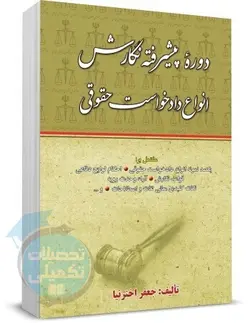 دوره پیشرفته نگارش انواع دادخواست حقوقی اثر جعفر اخترنیا نشر آوا