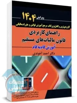 کتاب قانون مالیات های مستقیم (1401) احمد آخوندی