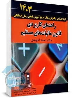 کتاب قانون مالیات های مستقیم (1401) احمد آخوندی