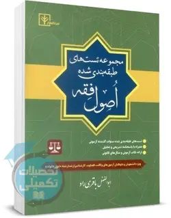 کتاب تست اصول فقه ابوالفضل باقری راد