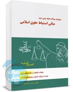 کتاب تست اصول فقه سمیرا محمدی