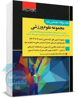 کتاب تست ارشد تربیت بدنی و علوم ورزشی 88 تا 1401