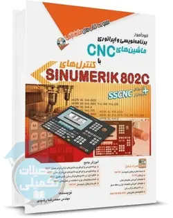 کتاب خودآموز برنامه نویسی و اپراتوری ماشین های CNC با کنترل های SINUMERIK 802C - مثلث نارنجی