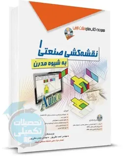 کتاب نقشه کشی صنعتی 1 به شیوه مدرن اثر مهندس متقی پور